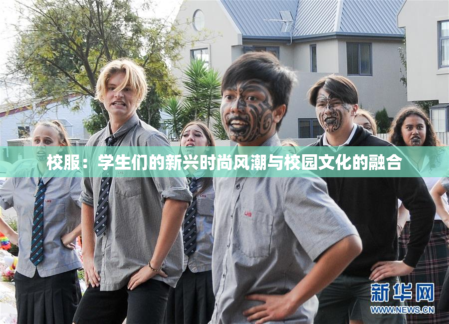 校服：学生们的新兴时尚风潮与校园文化的融合