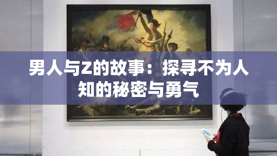 男人与Z的故事：探寻不为人知的秘密与勇气