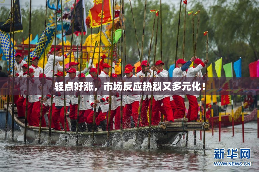 轻点好涨，市场反应热烈又多元化！