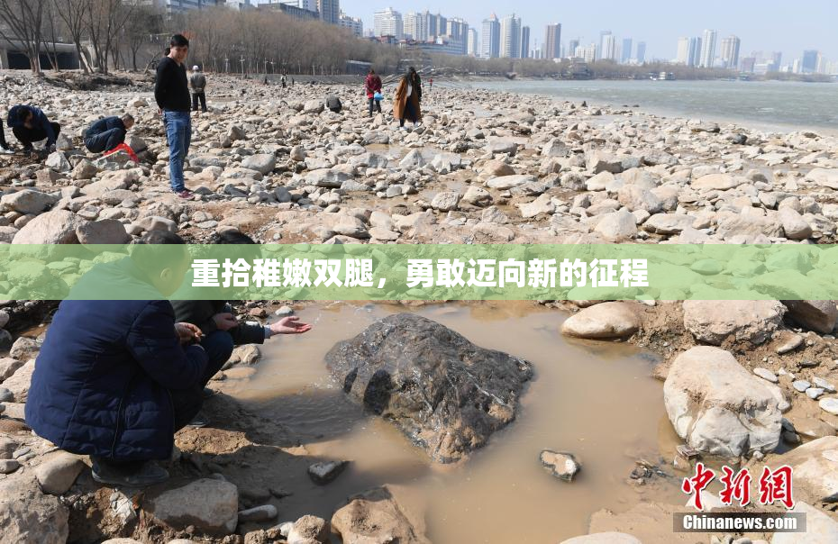 重拾稚嫩双腿，勇敢迈向新的征程