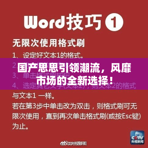 国产思思引领潮流，风靡市场的全新选择！