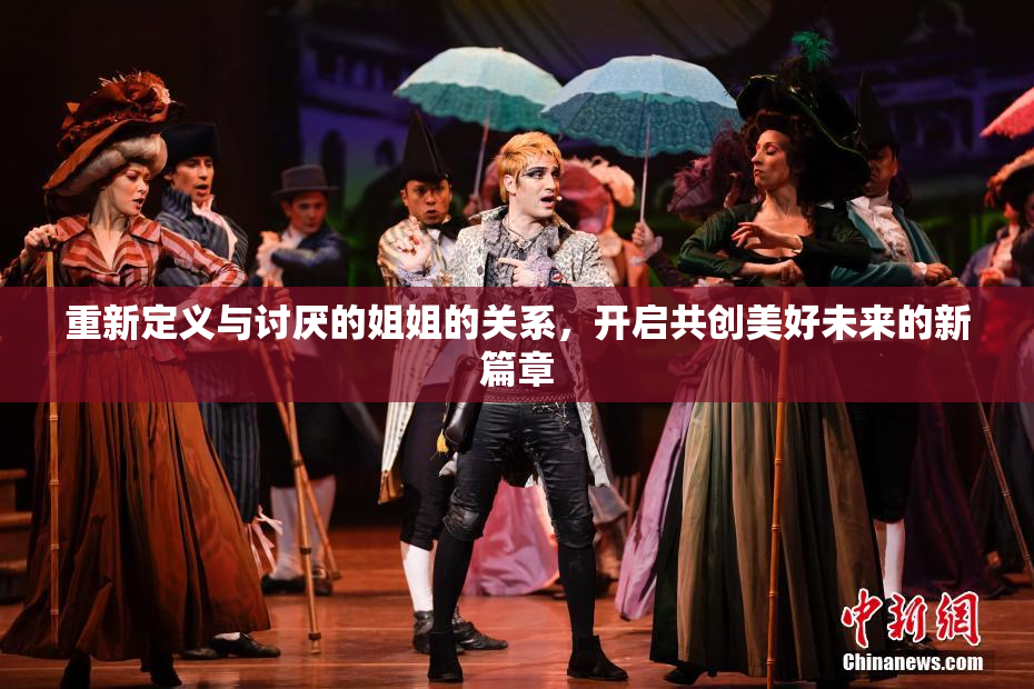 重新定义与讨厌的姐姐的关系，开启共创美好未来的新篇章