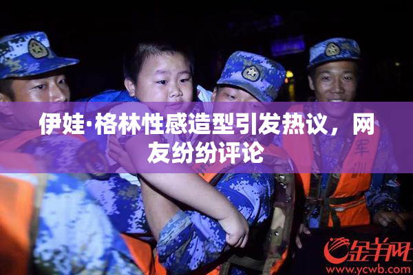 伊娃·格林性感造型引发热议，网友纷纷评论