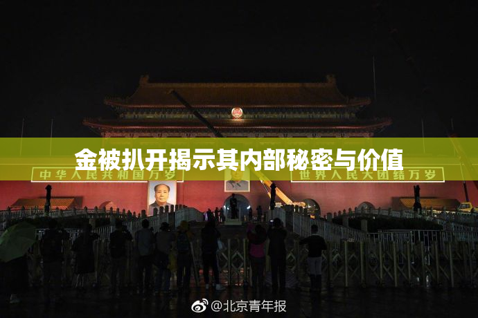 金被扒开揭示其内部秘密与价值
