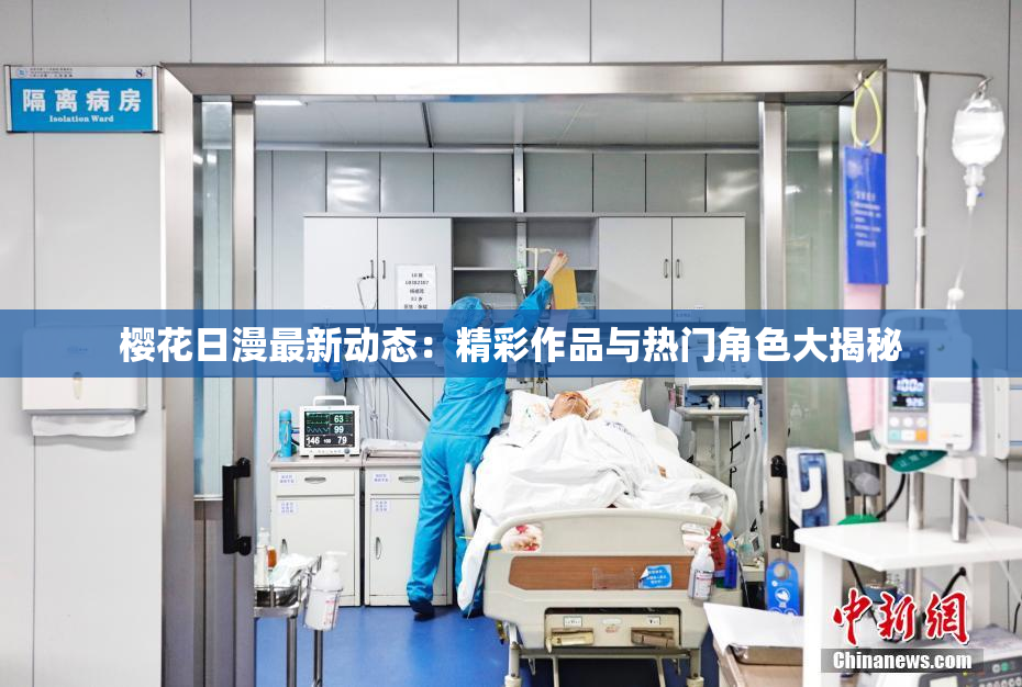 樱花日漫最新动态：精彩作品与热门角色大揭秘