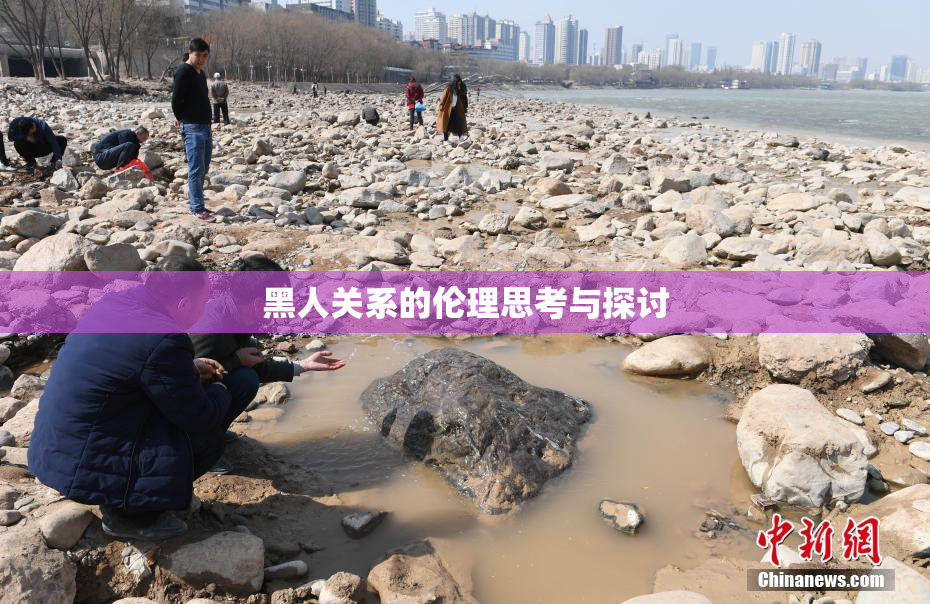 黑人关系的伦理思考与探讨