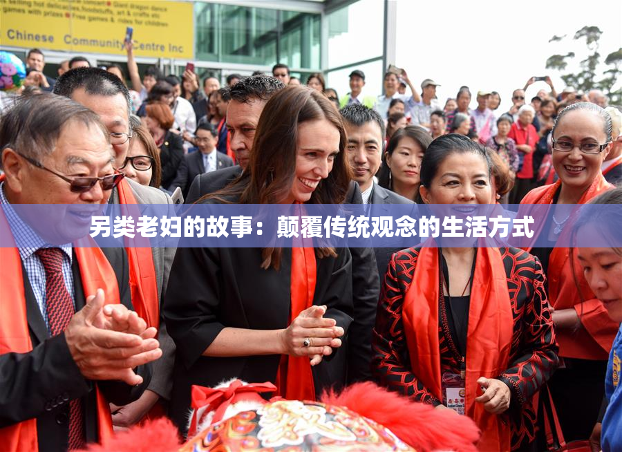 另类老妇的故事：颠覆传统观念的生活方式