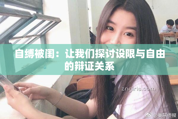 自缚被闺：让我们探讨设限与自由的辩证关系