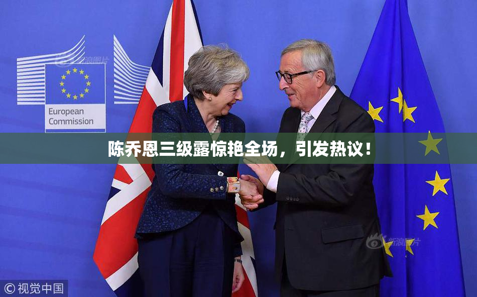 陈乔恩三级露惊艳全场，引发热议！