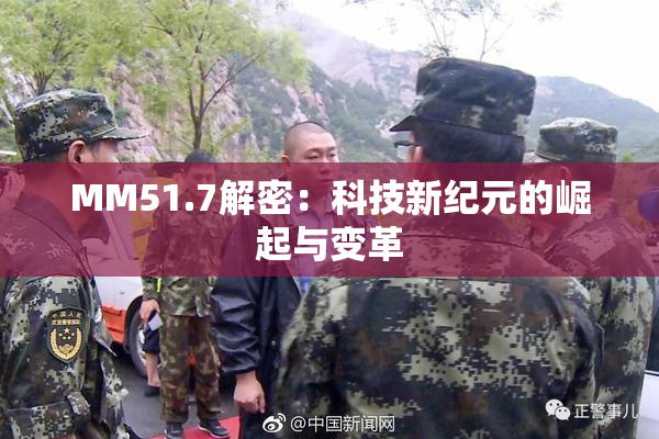 MM51.7解密：科技新纪元的崛起与变革