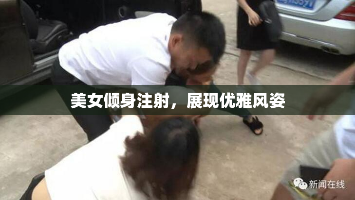 美女倾身注射，展现优雅风姿