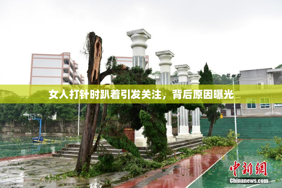 女人打针时趴着引发关注，背后原因曝光
