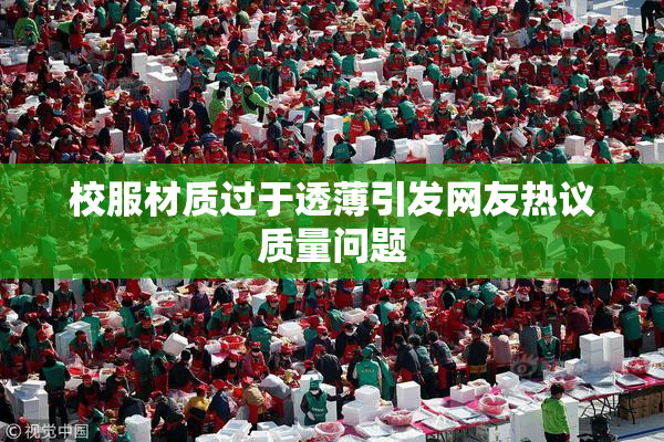 校服材质过于透薄引发网友热议质量问题