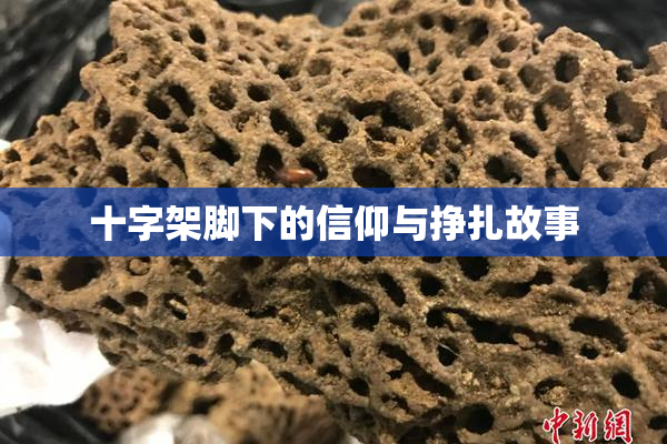 十字架脚下的信仰与挣扎故事