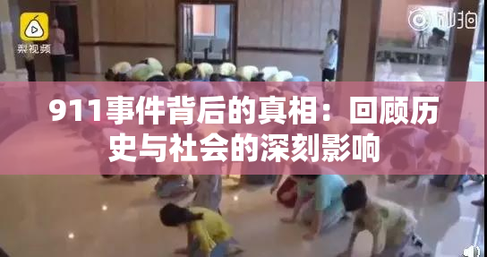 911事件背后的真相：回顾历史与社会的深刻影响