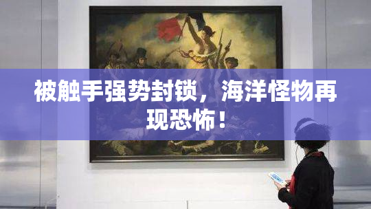 被触手强势封锁，海洋怪物再现恐怖！