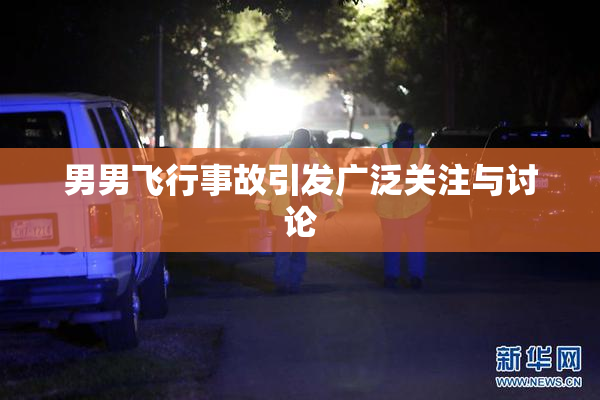 男男飞行事故引发广泛关注与讨论