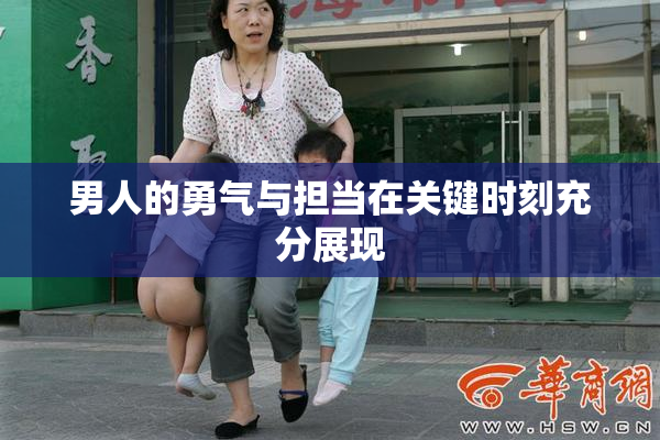 男人的勇气与担当在关键时刻充分展现