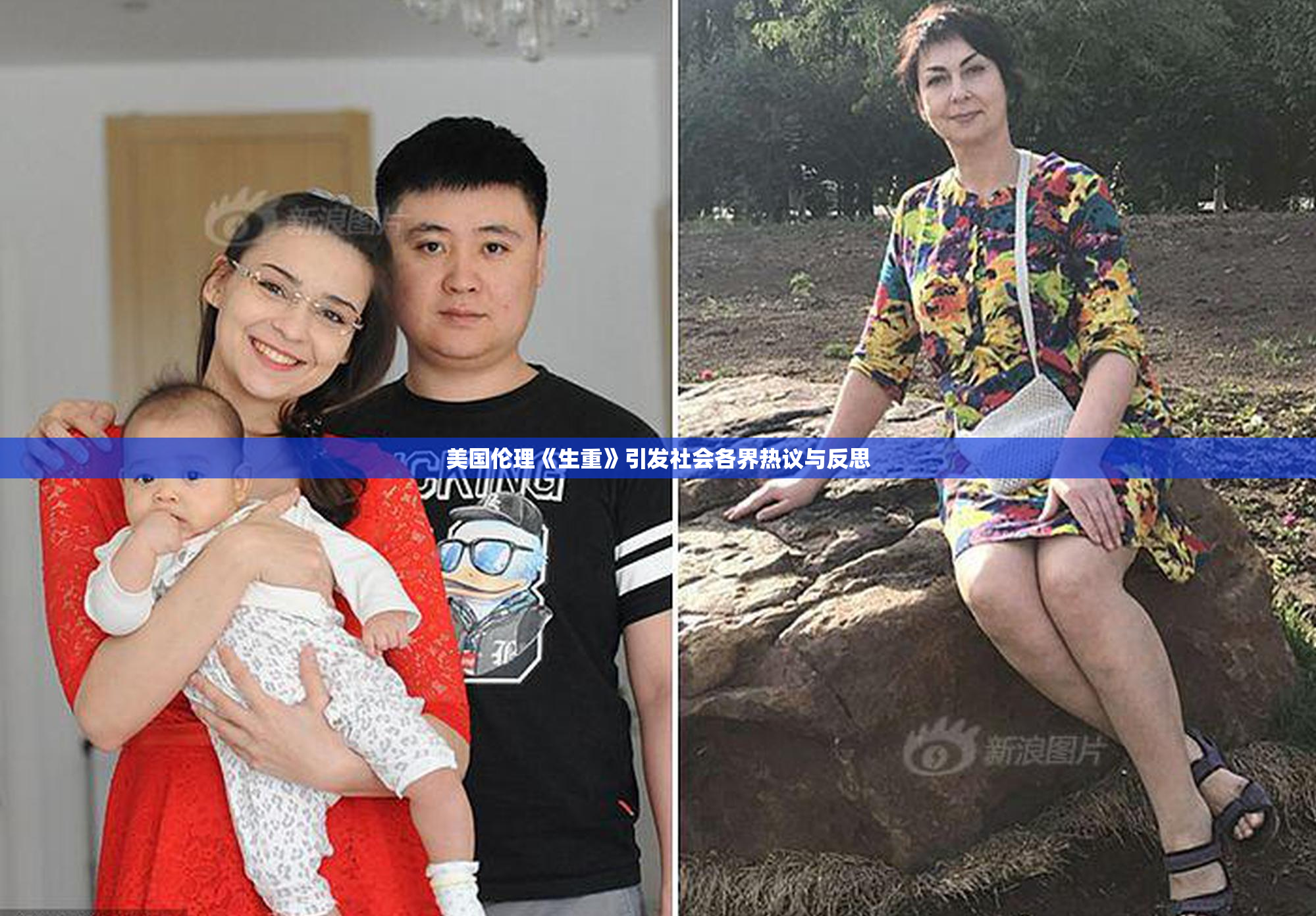 美国伦理《生重》引发社会各界热议与反思