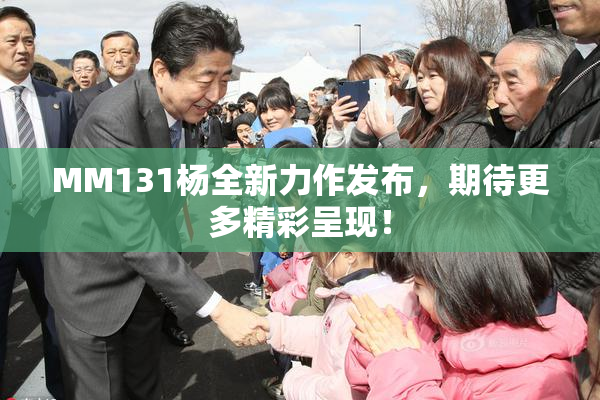 MM131杨全新力作发布，期待更多精彩呈现！