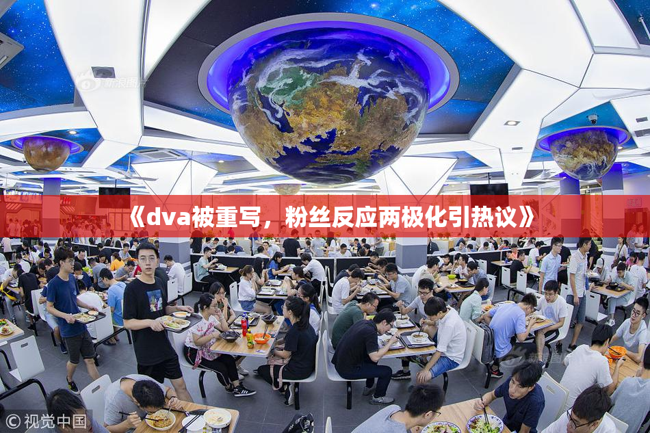 《dva被重写，粉丝反应两极化引热议》