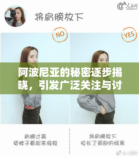 阿波尼亚的秘密逐步揭晓，引发广泛关注与讨论