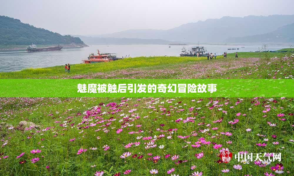 魅魔被触后引发的奇幻冒险故事