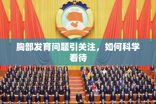 胸部发育问题引关注，如何科学看待