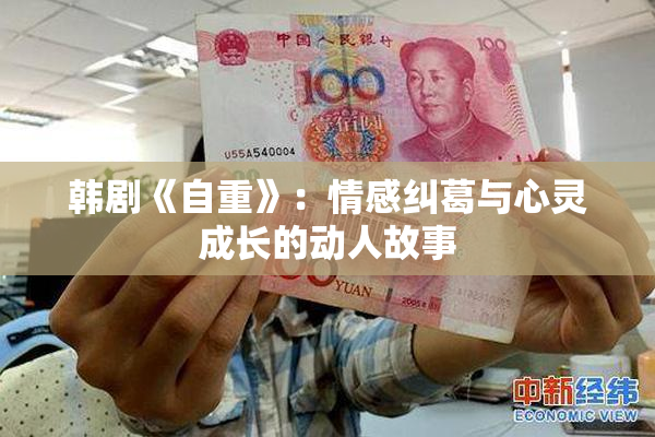 韩剧《自重》：情感纠葛与心灵成长的动人故事