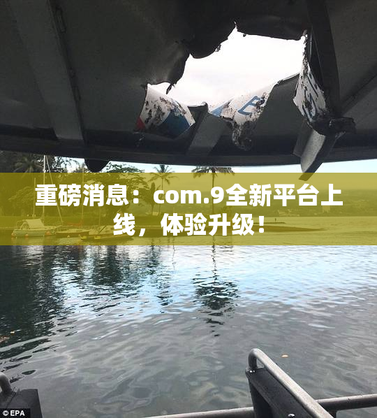 重磅消息：com.9全新平台上线，体验升级！