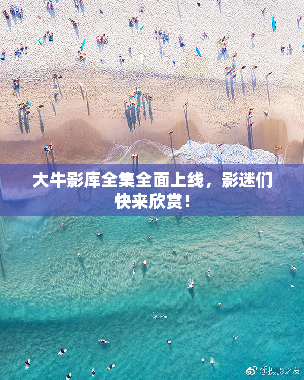 大牛影库全集全面上线，影迷们快来欣赏！