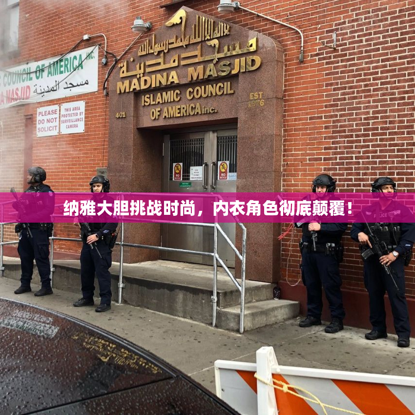 纳雅大胆挑战时尚，内衣角色彻底颠覆！