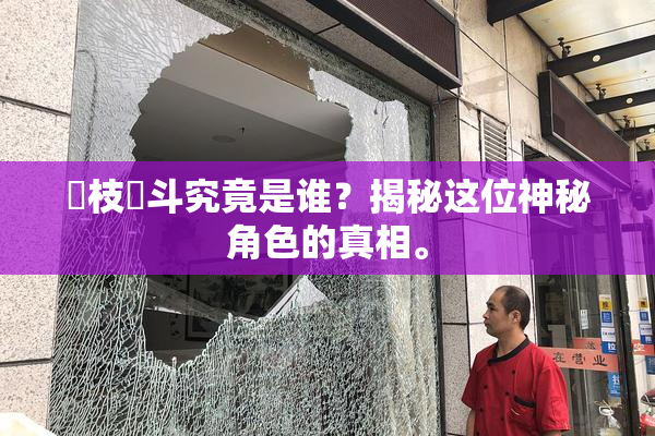 狛枝凪斗究竟是谁？揭秘这位神秘角色的真相。