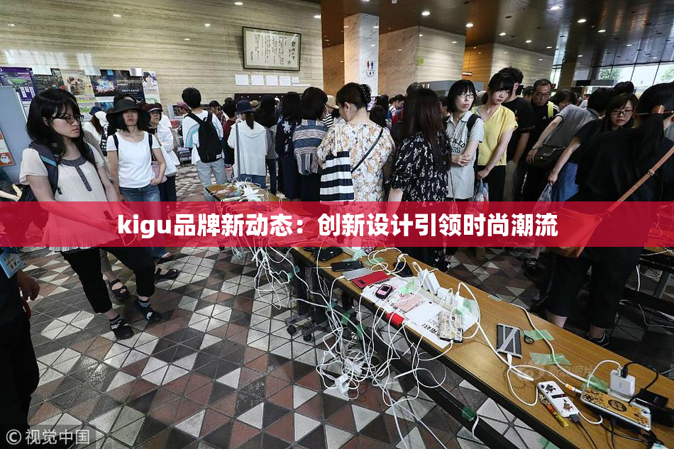 kigu品牌新动态：创新设计引领时尚潮流