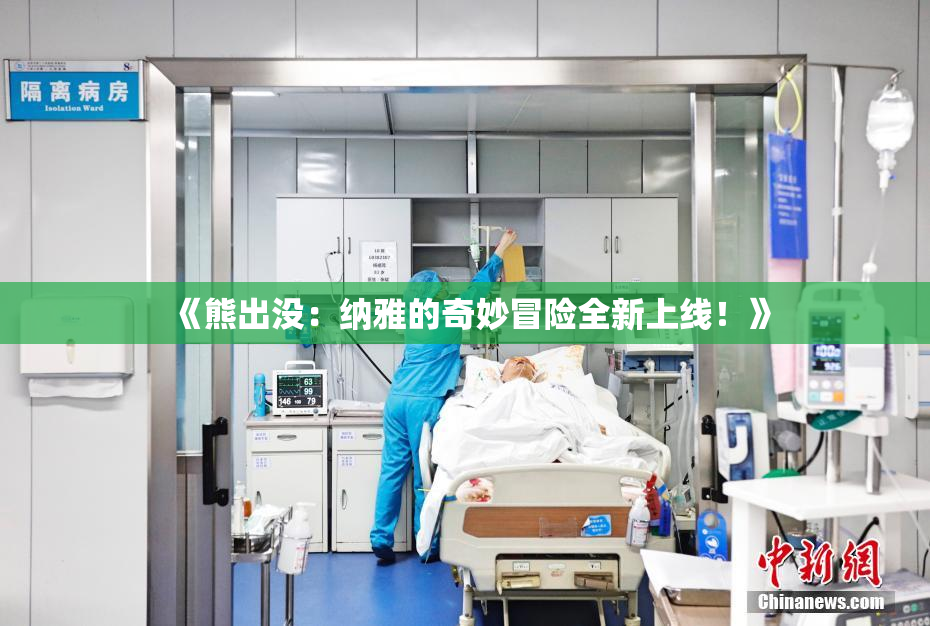 《熊出没：纳雅的奇妙冒险全新上线！》