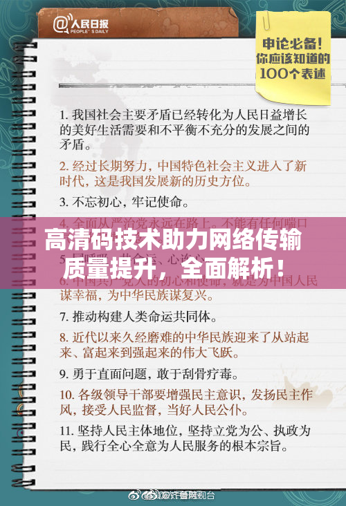 高清码技术助力网络传输质量提升，全面解析！