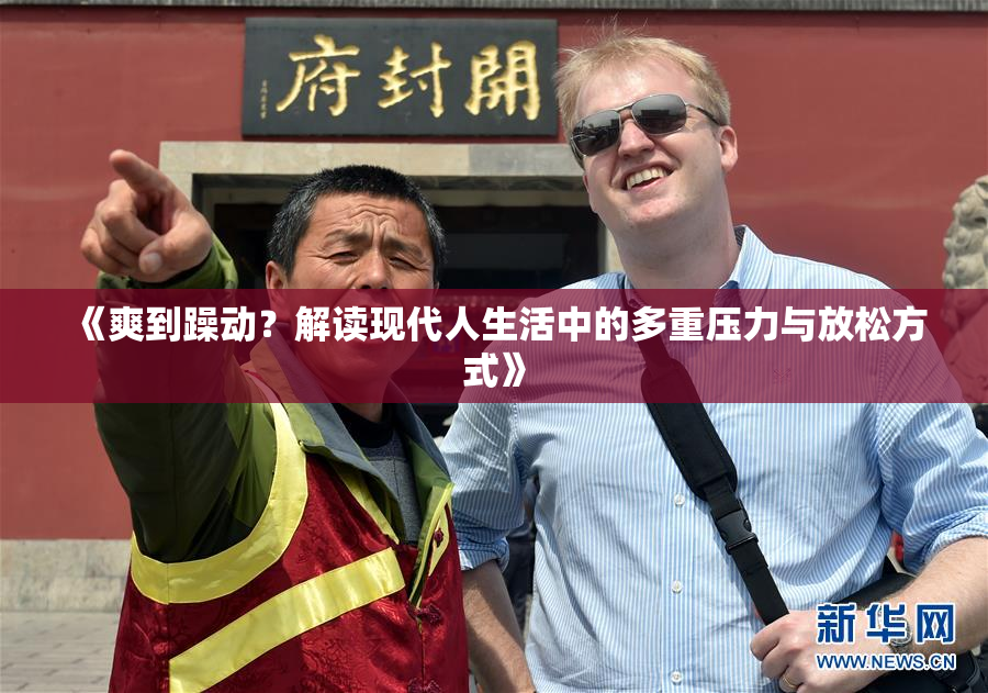 《爽到躁动？解读现代人生活中的多重压力与放松方式》