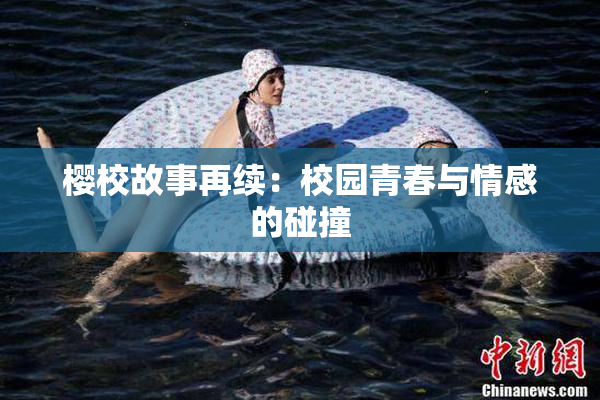 樱校故事再续：校园青春与情感的碰撞
