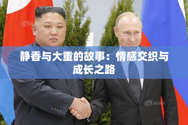 静香与大重的故事：情感交织与成长之路