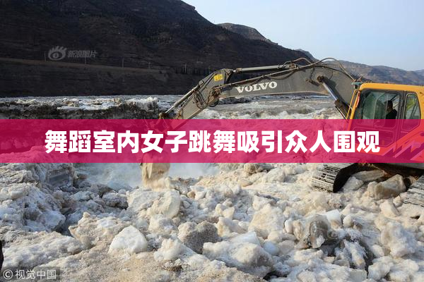 舞蹈室内女子跳舞吸引众人围观