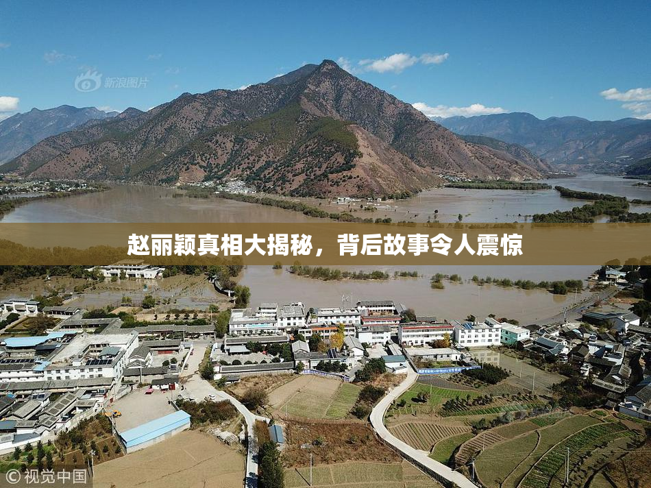 赵丽颖真相大揭秘，背后故事令人震惊