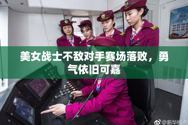 美女战士不敌对手赛场落败，勇气依旧可嘉