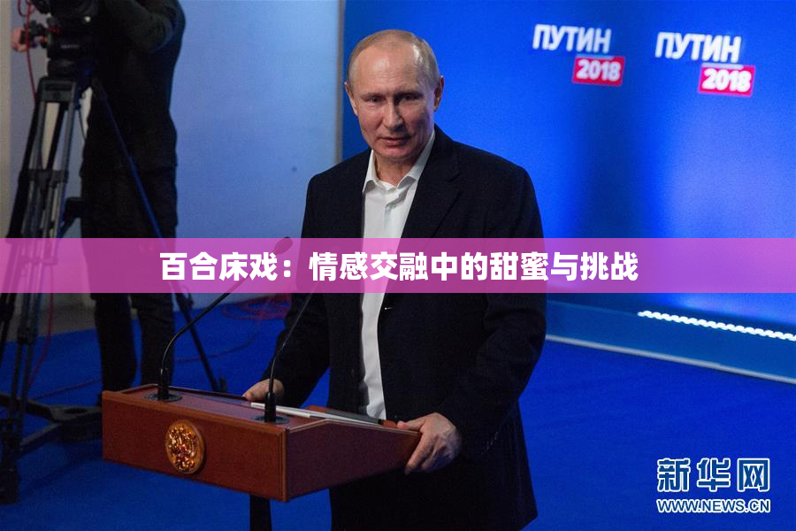 百合床戏：情感交融中的甜蜜与挑战