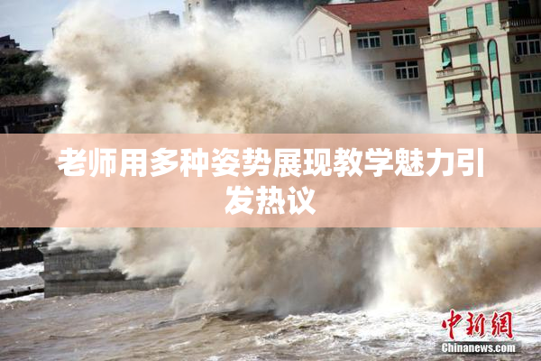 老师用多种姿势展现教学魅力引发热议