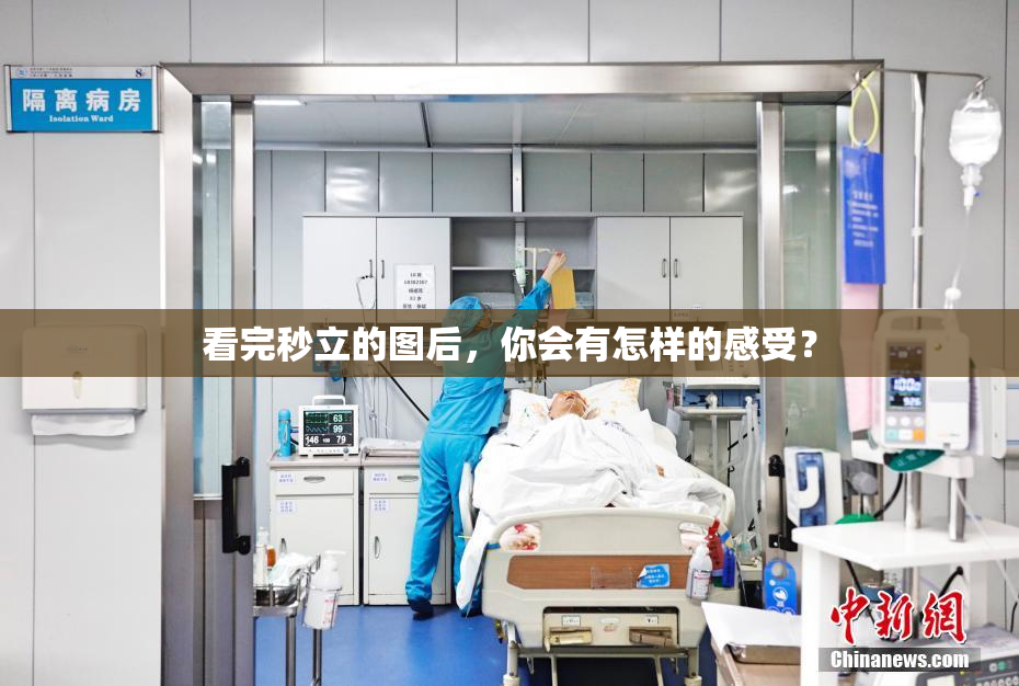 看完秒立的图后，你会有怎样的感受？