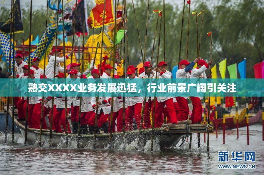 熟交XXXX业务发展迅猛，行业前景广阔引关注