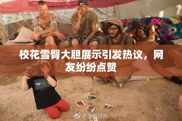 校花雪臀大胆展示引发热议，网友纷纷点赞