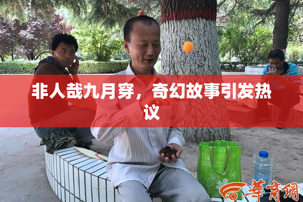 非人哉九月穿，奇幻故事引发热议