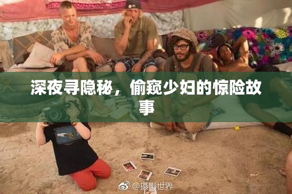 深夜寻隐秘，偷窥少妇的惊险故事