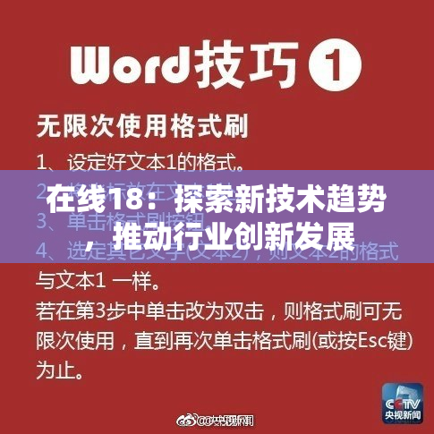 在线18：探索新技术趋势，推动行业创新发展